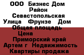 ООО 'Бизнес Дом' › Район ­ Севастопольская › Улица ­ Фрунзе › Дом ­ 23 › Общая площадь ­ 32 › Цена ­ 2 000 000 - Приморский край, Артем г. Недвижимость » Квартиры продажа   